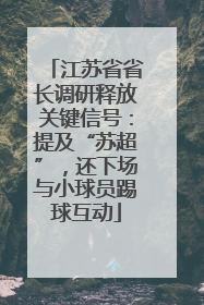 江苏省省长调研释放关键信号：提及“苏超”，还下场与小球员踢球互动