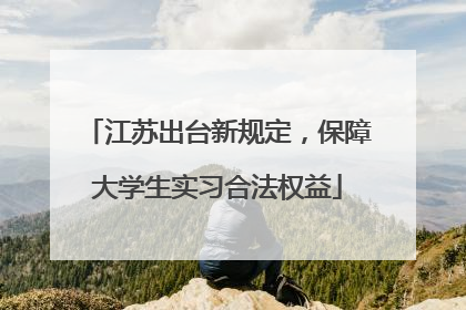 江苏出台新规定，保障大学生实习合法权益