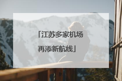 江苏多家机场再添新航线