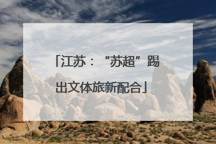 江苏：“苏超”踢出文体旅新配合