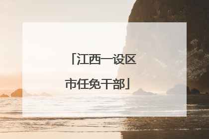 江西一设区市任免干部