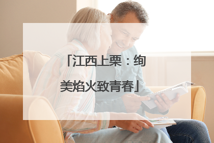 江西上栗：绚美焰火致青春