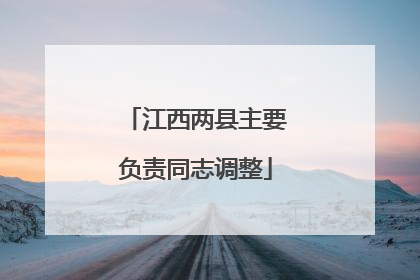 江西两县主要负责同志调整