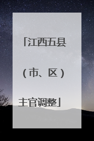 江西五县（市、区）主官调整