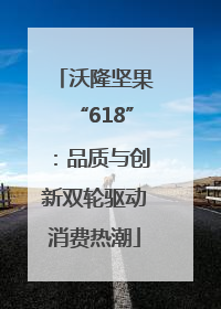 沃隆坚果“618”：品质与创新双轮驱动消费热潮