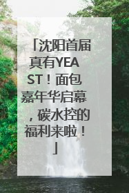 沈阳首届真有YEAST！面包嘉年华启幕，碳水控的福利来啦！