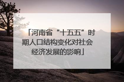 河南省“十五五”时期人口结构变化对社会经济发展的影响