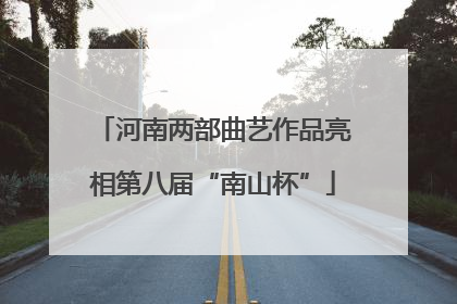 河南两部曲艺作品亮相第八届“南山杯”