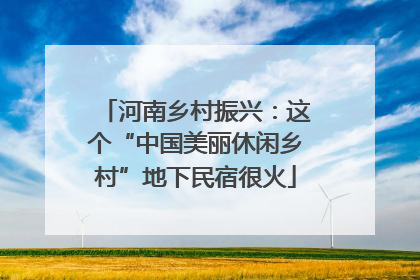 河南乡村振兴：这个“中国美丽休闲乡村”地下民宿很火