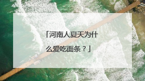 河南人夏天为什么爱吃面条？