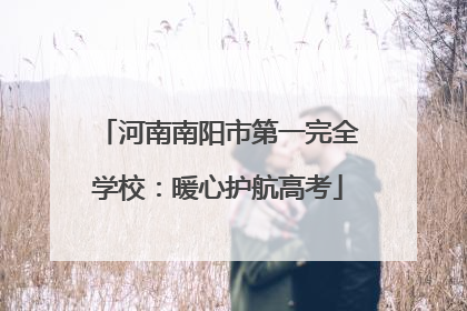 河南南阳市第一完全学校：暖心护航高考