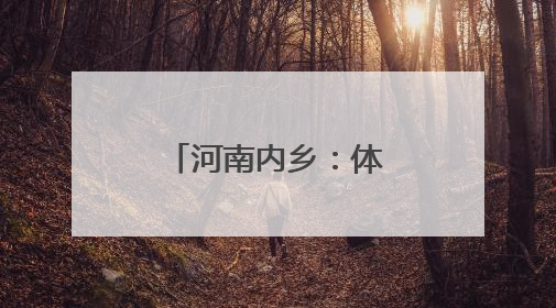 河南内乡：体验科技魅力 放飞创新梦想