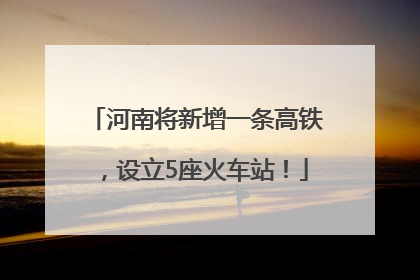 河南将新增一条高铁，设立5座火车站！