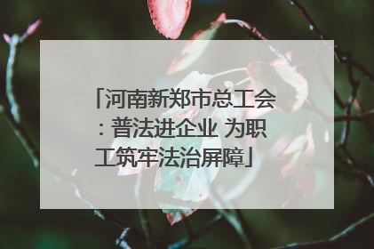 河南新郑市总工会：普法进企业 为职工筑牢法治屏障