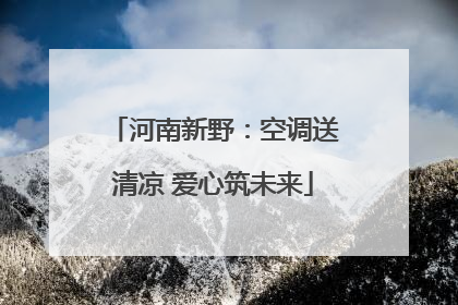 河南新野：空调送清凉 爱心筑未来