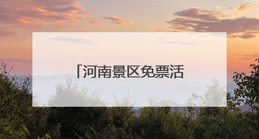 河南景区免票活动，汇总来了→