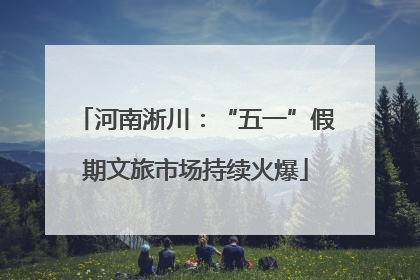 河南淅川：“五一”假期文旅市场持续火爆