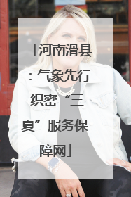 河南滑县：气象先行 织密“三夏”服务保障网