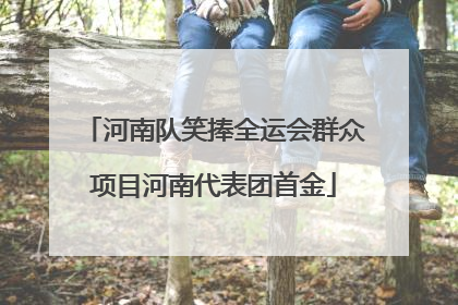 河南队笑捧全运会群众项目河南代表团首金