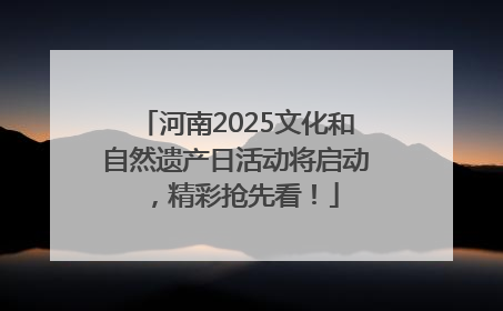 河南2025文化和自然遗产日活动将启动，精彩抢先看！