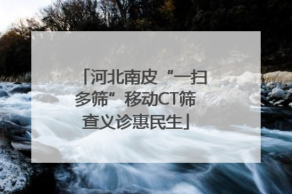 河北南皮“一扫多筛”移动CT筛查义诊惠民生