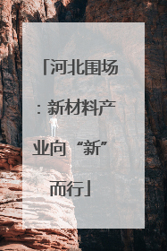 河北围场：新材料产业向“新”而行
