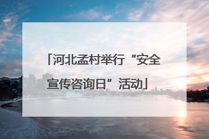 河北孟村举行“安全宣传咨询日”活动