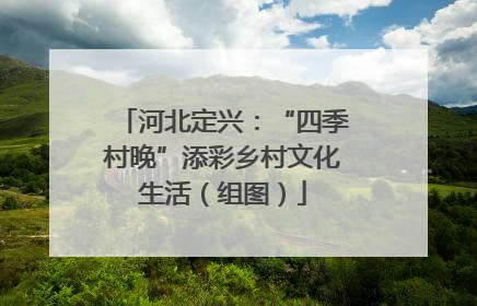 河北定兴：“四季村晚”添彩乡村文化生活（组图）