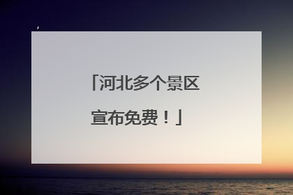 河北多个景区宣布免费！