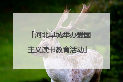 河北阜城举办爱国主义读书教育活动