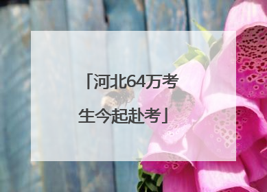 河北64万考生今起赴考