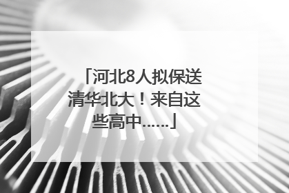 河北8人拟保送清华北大!来自这些高中……