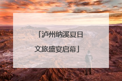 泸州纳溪夏日文旅盛宴启幕