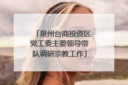 泉州台商投资区党工委主要领导带队调研宗教工作