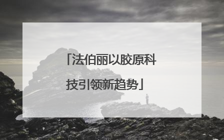 法伯丽以胶原科技引领新趋势