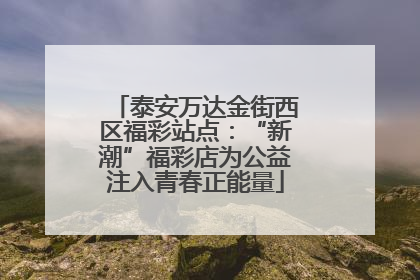 泰安万达金街西区福彩站点：“新潮”福彩店为公益注入青春正能量