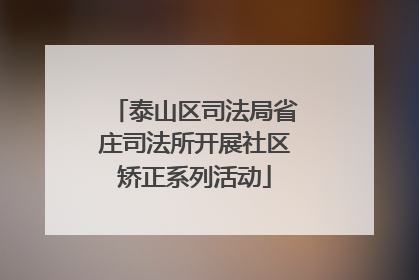 泰山区司法局省庄司法所开展社区矫正系列活动