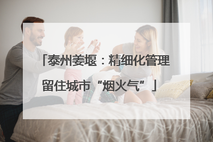 泰州姜堰：精细化管理留住城市“烟火气”