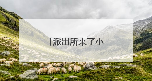 派出所来了小萌宠 还成了“反诈宣传员”