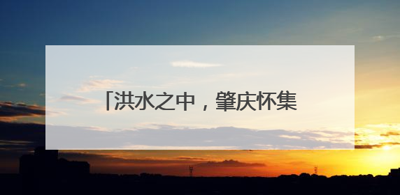 洪水之中，肇庆怀集民兵筑起生命防线