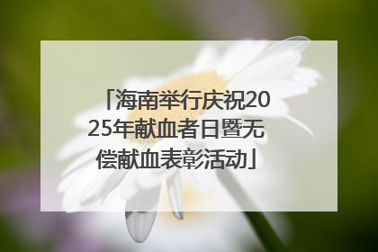 海南举行庆祝2025年献血者日暨无偿献血表彰活动