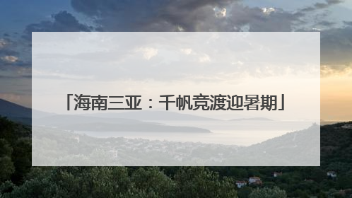 海南三亚：千帆竞渡迎暑期