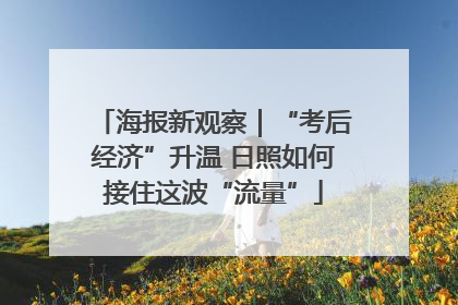 海报新观察｜“考后经济”升温 日照如何接住这波“流量”