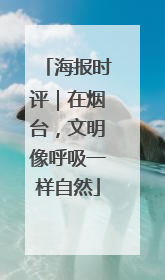 海报时评｜在烟台，文明像呼吸一样自然