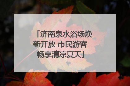 济南泉水浴场焕新开放 市民游客畅享清凉夏天