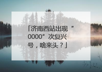 济南西站出现“0000”次复兴号，啥来头？