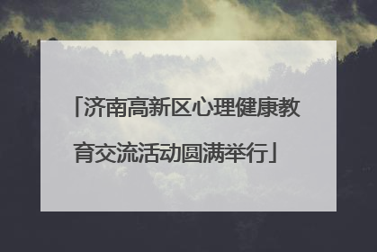 济南高新区心理健康教育交流活动圆满举行