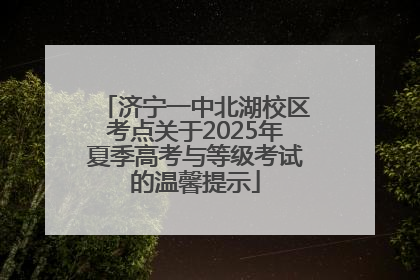 济宁一中北湖校区考点关于2025年夏季高考与等级考试的温馨提示