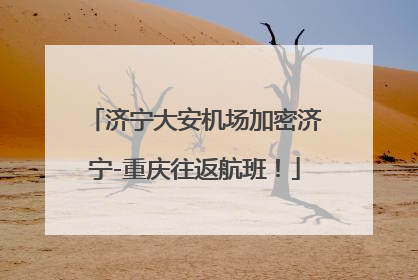 济宁大安机场加密济宁-重庆往返航班！