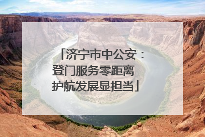 济宁市中公安：登门服务零距离 护航发展显担当